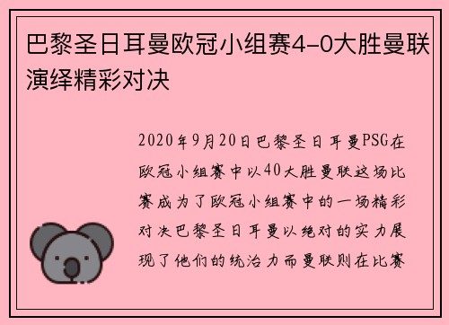 巴黎圣日耳曼欧冠小组赛4-0大胜曼联演绎精彩对决 巴黎圣日耳曼欧冠小组赛4-0大胜曼联演绎精彩对决