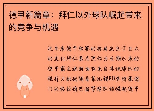 德甲新篇章:拜仁以外球队崛起带来的竞争与机遇 德甲新篇章:拜仁以外球队崛起带来的竞争与机遇