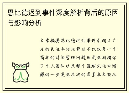 恩比德迟到事件深度解析背后的原因与影响分析 恩比德迟到事件深度解析背后的原因与影响分析