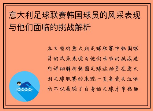 意大利足球联赛韩国球员的风采表现与他们面临的挑战解析 意大利足球联赛韩国球员的风采表现与他们面临的挑战解析