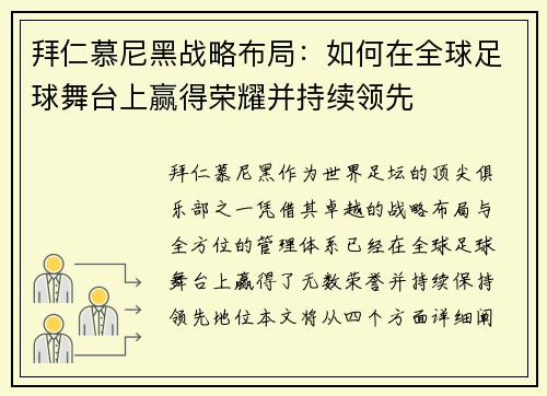 拜仁慕尼黑战略布局：如何在全球足球舞台上赢得荣耀并持续领先