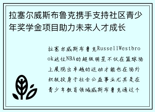 拉塞尔威斯布鲁克携手支持社区青少年奖学金项目助力未来人才成长