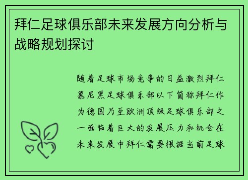 拜仁足球俱乐部未来发展方向分析与战略规划探讨