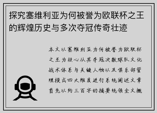 探究塞维利亚为何被誉为欧联杯之王的辉煌历史与多次夺冠传奇壮迹