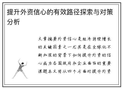 提升外资信心的有效路径探索与对策分析