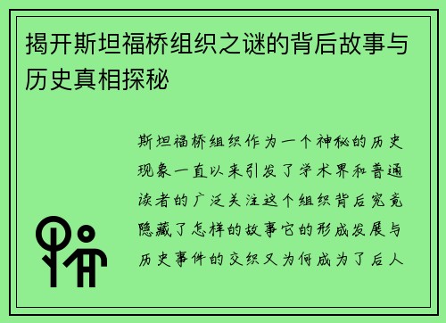 揭开斯坦福桥组织之谜的背后故事与历史真相探秘