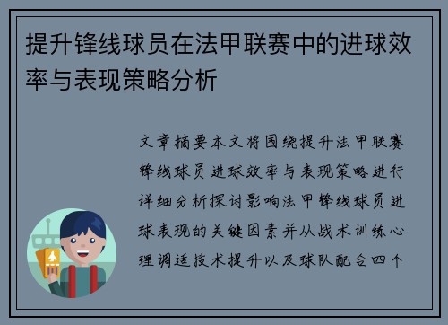 提升锋线球员在法甲联赛中的进球效率与表现策略分析