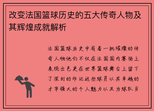 改变法国篮球历史的五大传奇人物及其辉煌成就解析