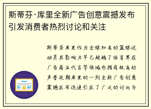 斯蒂芬·库里全新广告创意震撼发布 引发消费者热烈讨论和关注