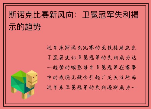 斯诺克比赛新风向：卫冕冠军失利揭示的趋势