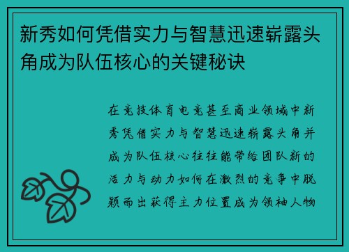 新秀如何凭借实力与智慧迅速崭露头角成为队伍核心的关键秘诀