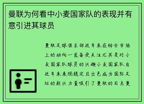 曼联为何看中小麦国家队的表现并有意引进其球员