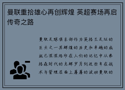 曼联重拾雄心再创辉煌 英超赛场再启传奇之路