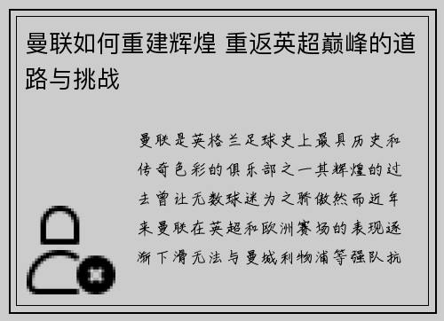 曼联如何重建辉煌 重返英超巅峰的道路与挑战