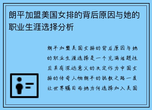 朗平加盟美国女排的背后原因与她的职业生涯选择分析