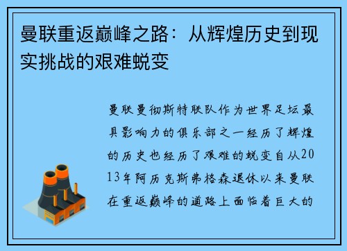 曼联重返巅峰之路：从辉煌历史到现实挑战的艰难蜕变
