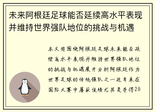 未来阿根廷足球能否延续高水平表现并维持世界强队地位的挑战与机遇