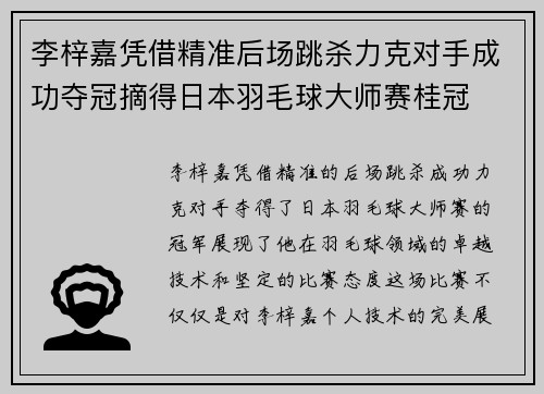 李梓嘉凭借精准后场跳杀力克对手成功夺冠摘得日本羽毛球大师赛桂冠