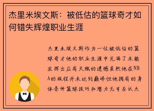 杰里米埃文斯：被低估的篮球奇才如何错失辉煌职业生涯