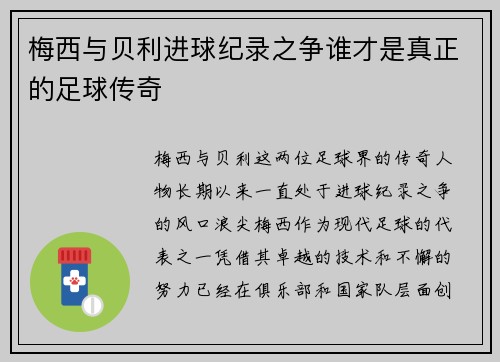 梅西与贝利进球纪录之争谁才是真正的足球传奇 梅西与贝利进球纪录之争谁才是真正的足球传奇