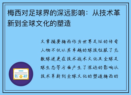 梅西对足球界的深远影响：从技术革新到全球文化的塑造
