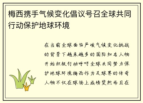 梅西携手气候变化倡议号召全球共同行动保护地球环境 梅西携手气候变化倡议号召全球共同行动保护地球环境