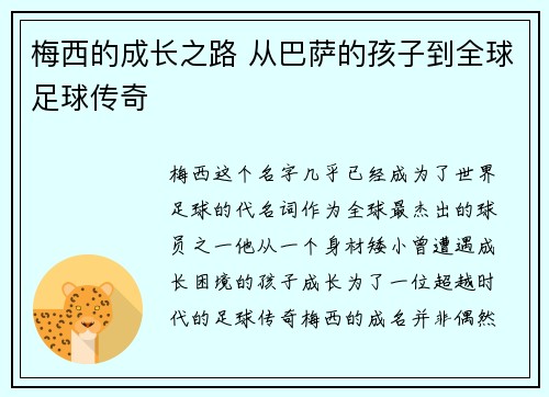 梅西的成长之路 从巴萨的孩子到全球足球传奇 梅西的成长之路 从巴萨的孩子到全球足球传奇