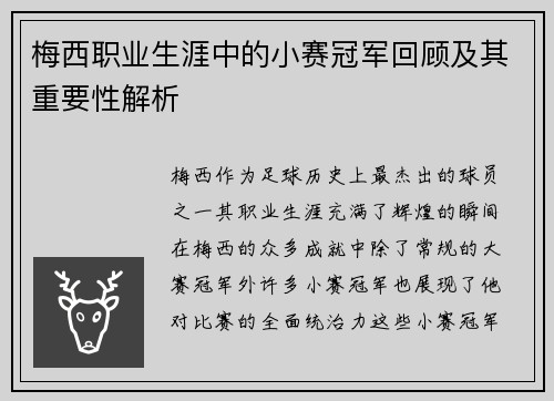 梅西职业生涯中的小赛冠军回顾及其重要性解析 梅西职业生涯中的小赛冠军回顾及其重要性解析