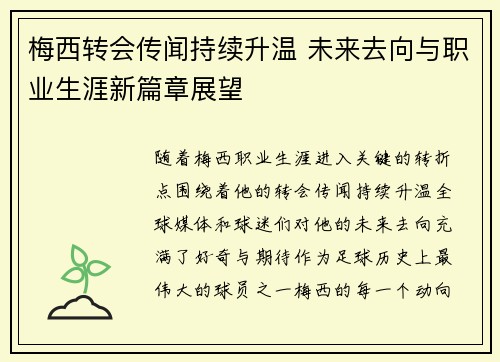 梅西转会传闻持续升温 未来去向与职业生涯新篇章展望 梅西转会传闻持续升温 未来去向与职业生涯新篇章展望