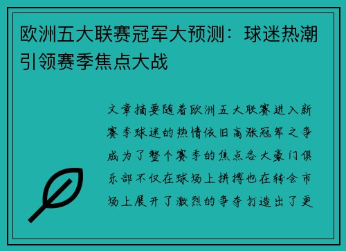 欧洲五大联赛冠军大预测:球迷热潮引领赛季焦点大战 欧洲五大联赛冠军大预测:球迷热潮引领赛季焦点大战
