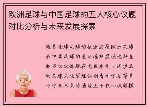 欧洲足球与中国足球的五大核心议题对比分析与未来发展探索 欧洲足球与中国足球的五大核心议题对比分析与未来发展探索