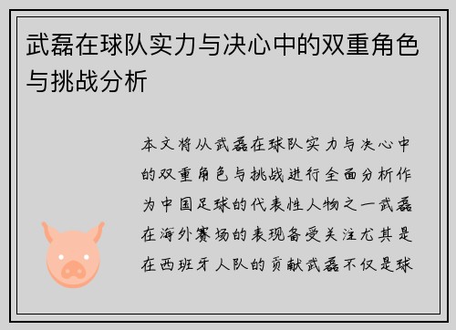 武磊在球队实力与决心中的双重角色与挑战分析