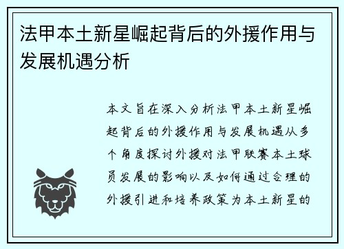 法甲本土新星崛起背后的外援作用与发展机遇分析