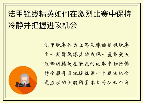 法甲锋线精英如何在激烈比赛中保持冷静并把握进攻机会