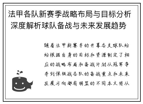 法甲各队新赛季战略布局与目标分析 深度解析球队备战与未来发展趋势 法甲各队新赛季战略布局与目标分析 深度解析球队备战与未来发展趋势