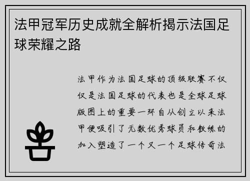 法甲冠军历史成就全解析揭示法国足球荣耀之路