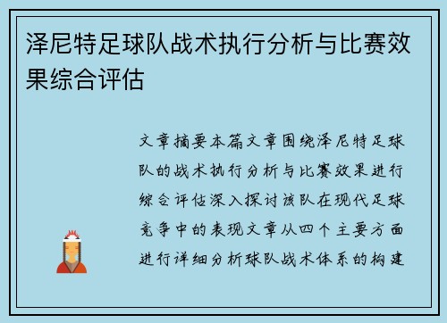 泽尼特足球队战术执行分析与比赛效果综合评估
