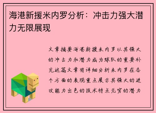 海港新援米内罗分析:冲击力强大潜力无限展现 海港新援米内罗分析:冲击力强大潜力无限展现
