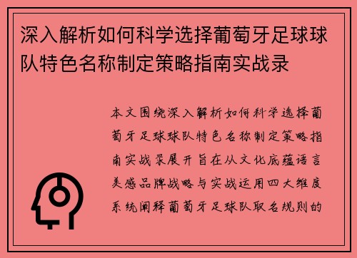 深入解析如何科学选择葡萄牙足球球队特色名称制定策略指南实战录 深入解析如何科学选择葡萄牙足球球队特色名称制定策略指南实战录