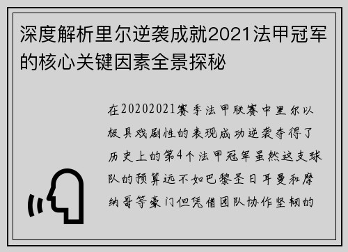 深度解析里尔逆袭成就2021法甲冠军的核心关键因素全景探秘 深度解析里尔逆袭成就2021法甲冠军的核心关键因素全景探秘
