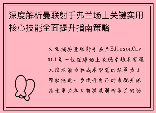 深度解析曼联射手弗兰场上关键实用核心技能全面提升指南策略