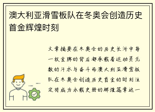 澳大利亚滑雪板队在冬奥会创造历史首金辉煌时刻 澳大利亚滑雪板队在冬奥会创造历史首金辉煌时刻