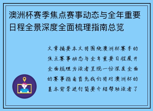 澳洲杯赛季焦点赛事动态与全年重要日程全景深度全面梳理指南总览 澳洲杯赛季焦点赛事动态与全年重要日程全景深度全面梳理指南总览