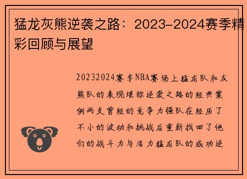 猛龙灰熊逆袭之路:2023-2024赛季精彩回顾与展望 猛龙灰熊逆袭之路:2023-2024赛季精彩回顾与展望
