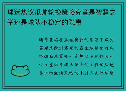 球迷热议瓜帅轮换策略究竟是智慧之举还是球队不稳定的隐患 球迷热议瓜帅轮换策略究竟是智慧之举还是球队不稳定的隐患