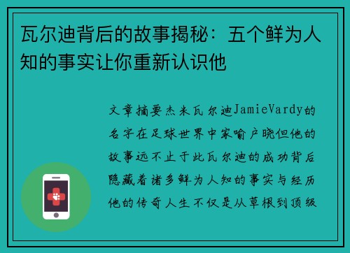 瓦尔迪背后的故事揭秘:五个鲜为人知的事实让你重新认识他 瓦尔迪背后的故事揭秘:五个鲜为人知的事实让你重新认识他