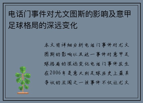 电话门事件对尤文图斯的影响及意甲足球格局的深远变化