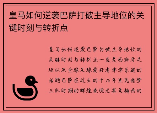 皇马如何逆袭巴萨打破主导地位的关键时刻与转折点