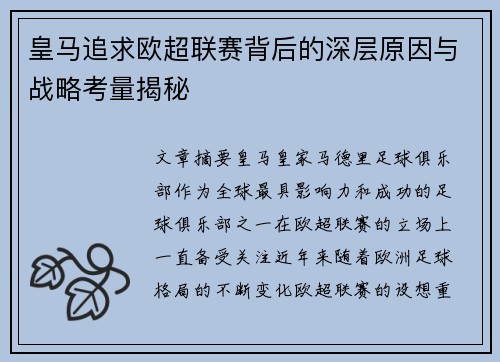 皇马追求欧超联赛背后的深层原因与战略考量揭秘 皇马追求欧超联赛背后的深层原因与战略考量揭秘