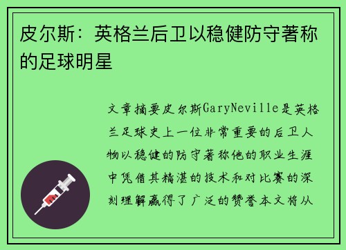 皮尔斯:英格兰后卫以稳健防守著称的足球明星 皮尔斯:英格兰后卫以稳健防守著称的足球明星